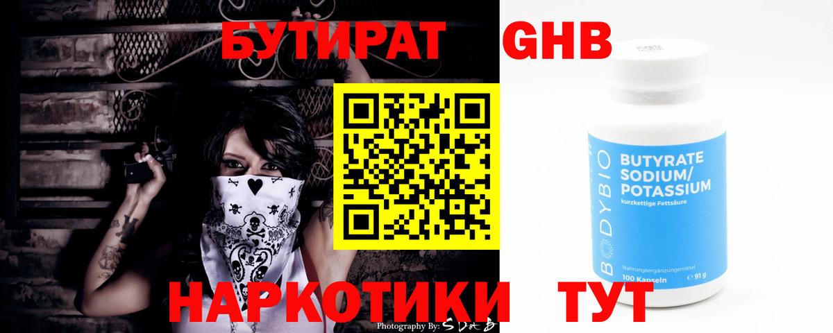 Бутират бутик Краснознаменск